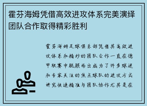 霍芬海姆凭借高效进攻体系完美演绎团队合作取得精彩胜利