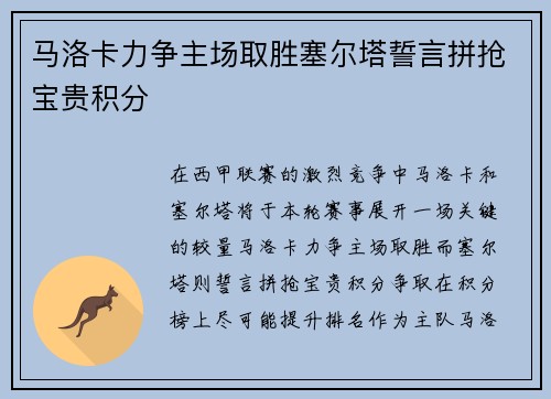 马洛卡力争主场取胜塞尔塔誓言拼抢宝贵积分
