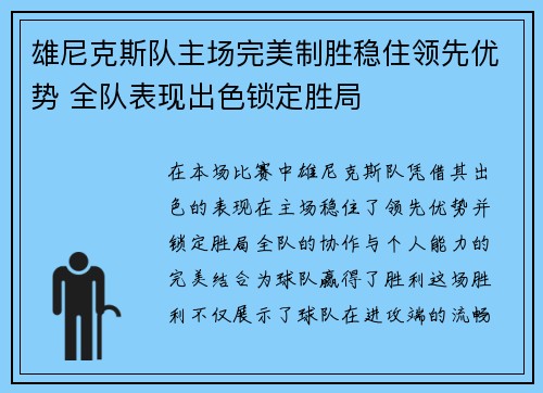 雄尼克斯队主场完美制胜稳住领先优势 全队表现出色锁定胜局