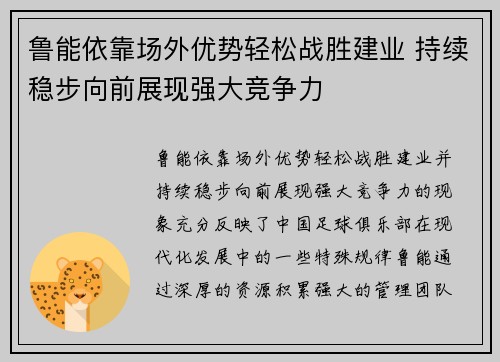 鲁能依靠场外优势轻松战胜建业 持续稳步向前展现强大竞争力