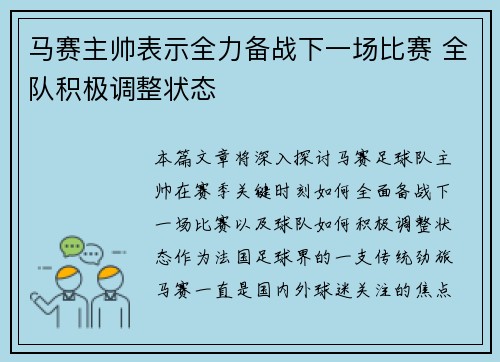 马赛主帅表示全力备战下一场比赛 全队积极调整状态