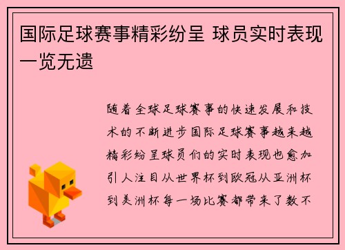 国际足球赛事精彩纷呈 球员实时表现一览无遗