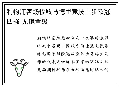 利物浦客场惨败马德里竞技止步欧冠四强 无缘晋级