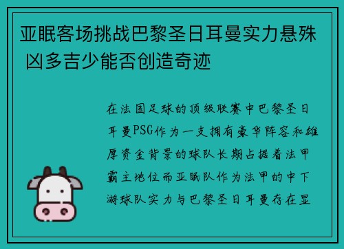 亚眠客场挑战巴黎圣日耳曼实力悬殊 凶多吉少能否创造奇迹