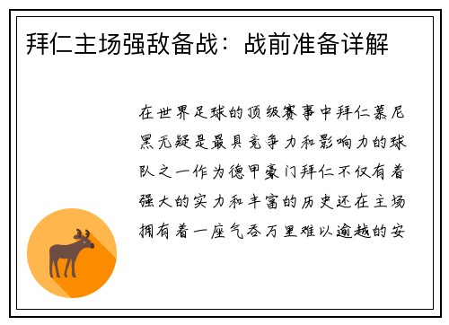 拜仁主场强敌备战：战前准备详解