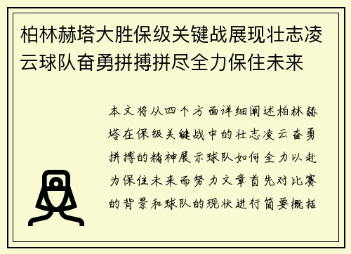 柏林赫塔大胜保级关键战展现壮志凌云球队奋勇拼搏拼尽全力保住未来