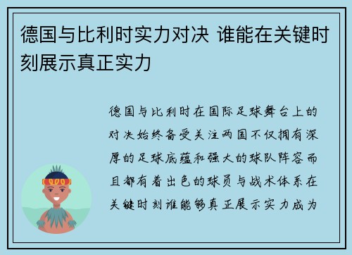 德国与比利时实力对决 谁能在关键时刻展示真正实力