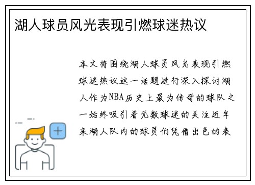 湖人球员风光表现引燃球迷热议