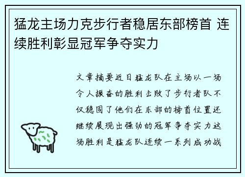 猛龙主场力克步行者稳居东部榜首 连续胜利彰显冠军争夺实力