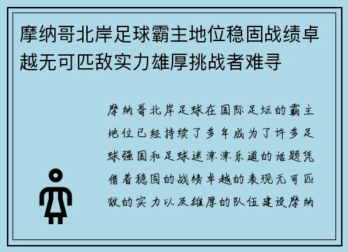 摩纳哥北岸足球霸主地位稳固战绩卓越无可匹敌实力雄厚挑战者难寻