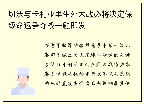 切沃与卡利亚里生死大战必将决定保级命运争夺战一触即发