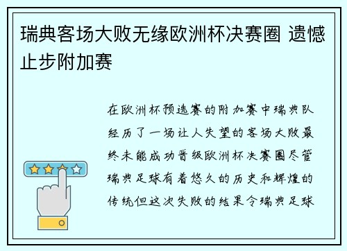 瑞典客场大败无缘欧洲杯决赛圈 遗憾止步附加赛