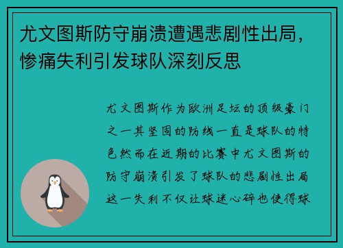 尤文图斯防守崩溃遭遇悲剧性出局，惨痛失利引发球队深刻反思