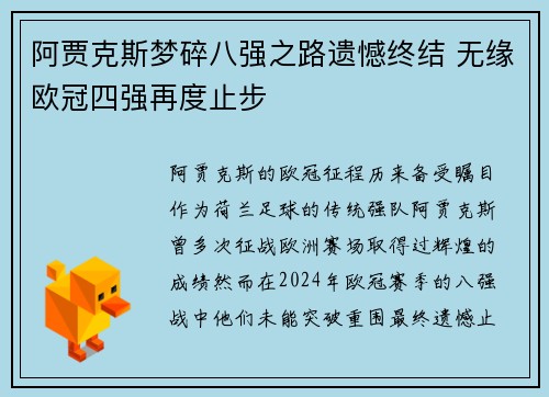 阿贾克斯梦碎八强之路遗憾终结 无缘欧冠四强再度止步