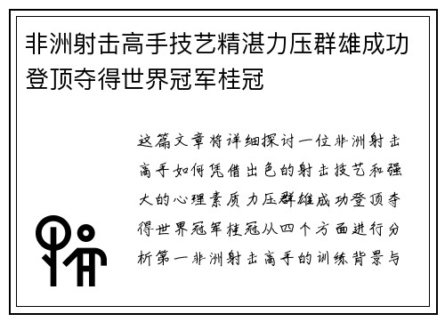 非洲射击高手技艺精湛力压群雄成功登顶夺得世界冠军桂冠