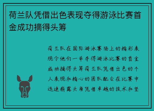 荷兰队凭借出色表现夺得游泳比赛首金成功摘得头筹