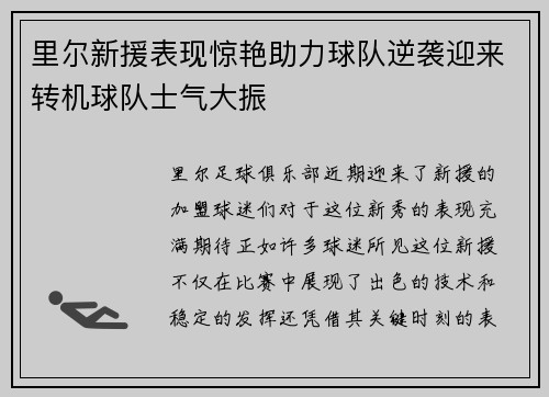 里尔新援表现惊艳助力球队逆袭迎来转机球队士气大振