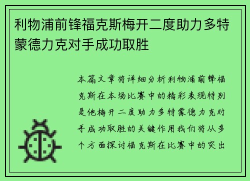 利物浦前锋福克斯梅开二度助力多特蒙德力克对手成功取胜
