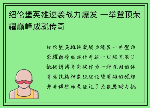 纽伦堡英雄逆袭战力爆发 一举登顶荣耀巅峰成就传奇