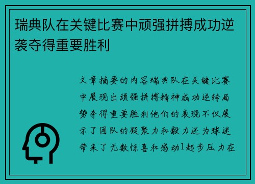 瑞典队在关键比赛中顽强拼搏成功逆袭夺得重要胜利