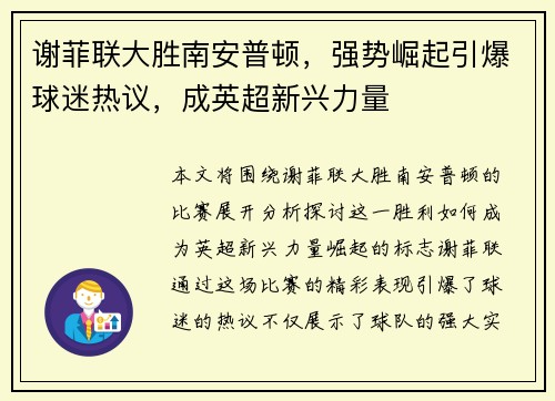 谢菲联大胜南安普顿，强势崛起引爆球迷热议，成英超新兴力量