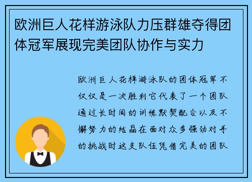 欧洲巨人花样游泳队力压群雄夺得团体冠军展现完美团队协作与实力