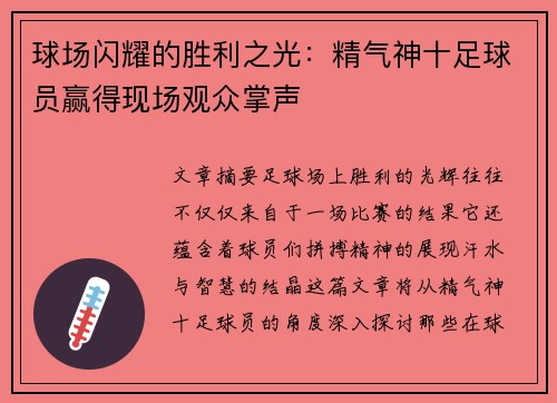球场闪耀的胜利之光：精气神十足球员赢得现场观众掌声