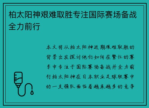 柏太阳神艰难取胜专注国际赛场备战全力前行