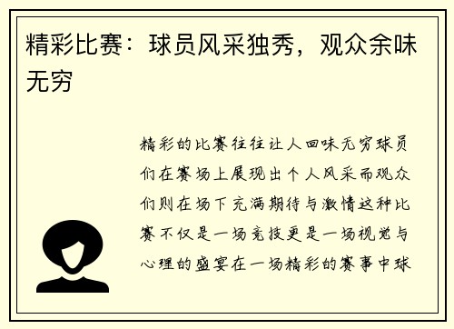 精彩比赛：球员风采独秀，观众余味无穷