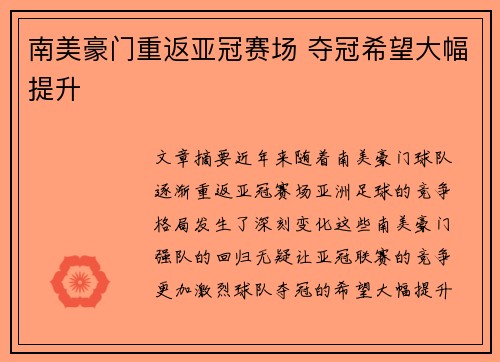 南美豪门重返亚冠赛场 夺冠希望大幅提升