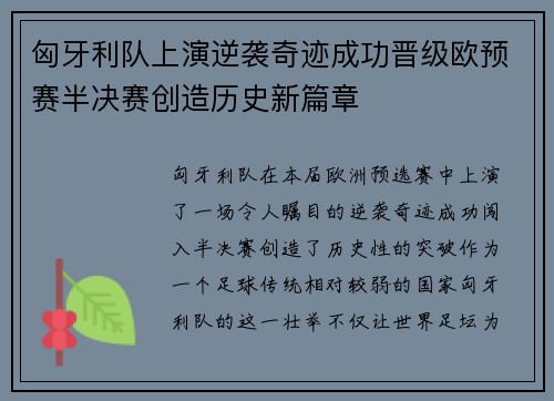 匈牙利队上演逆袭奇迹成功晋级欧预赛半决赛创造历史新篇章