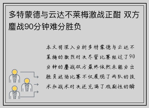 多特蒙德与云达不莱梅激战正酣 双方鏖战90分钟难分胜负