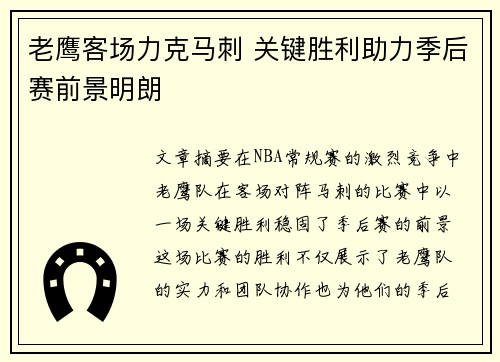 老鹰客场力克马刺 关键胜利助力季后赛前景明朗