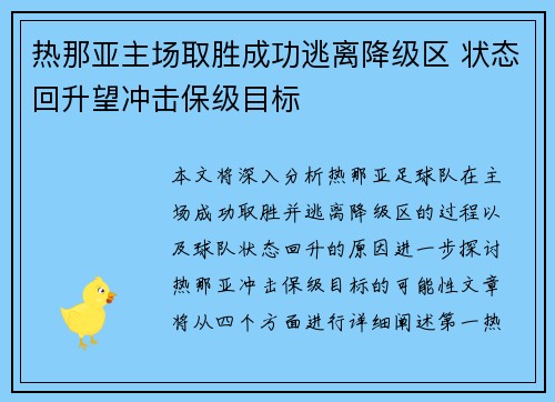 热那亚主场取胜成功逃离降级区 状态回升望冲击保级目标