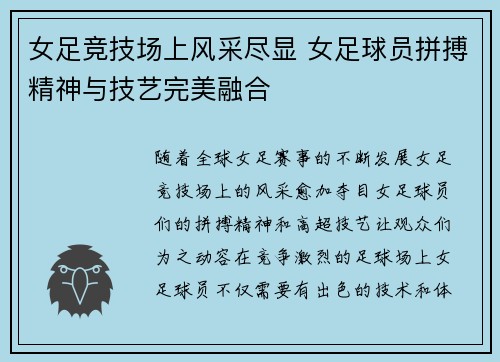 女足竞技场上风采尽显 女足球员拼搏精神与技艺完美融合