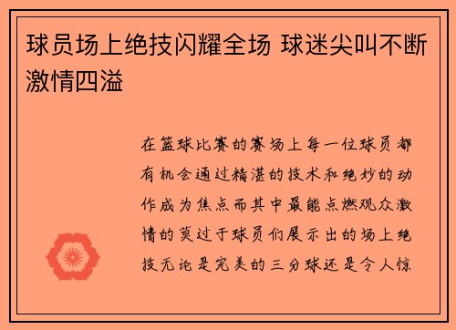 球员场上绝技闪耀全场 球迷尖叫不断激情四溢