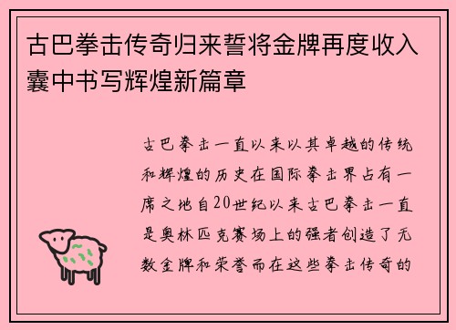 古巴拳击传奇归来誓将金牌再度收入囊中书写辉煌新篇章
