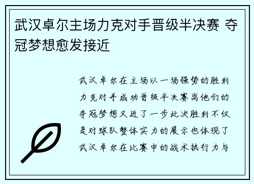 武汉卓尔主场力克对手晋级半决赛 夺冠梦想愈发接近