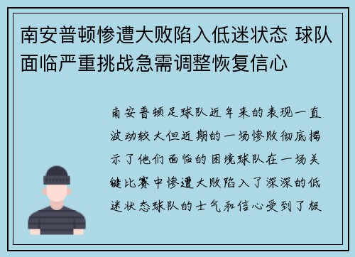 南安普顿惨遭大败陷入低迷状态 球队面临严重挑战急需调整恢复信心