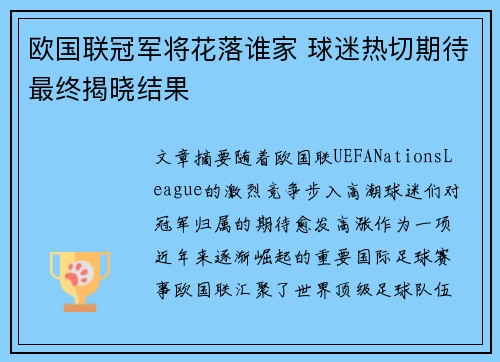 欧国联冠军将花落谁家 球迷热切期待最终揭晓结果