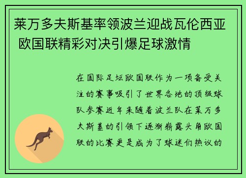 莱万多夫斯基率领波兰迎战瓦伦西亚 欧国联精彩对决引爆足球激情