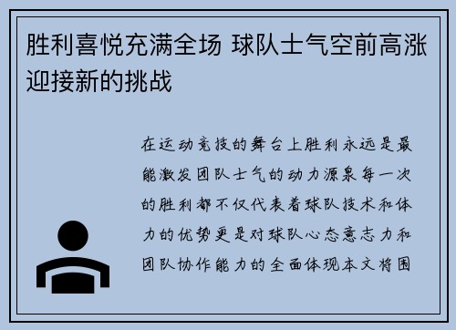 胜利喜悦充满全场 球队士气空前高涨迎接新的挑战