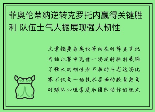 菲奥伦蒂纳逆转克罗托内赢得关键胜利 队伍士气大振展现强大韧性