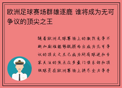 欧洲足球赛场群雄逐鹿 谁将成为无可争议的顶尖之王