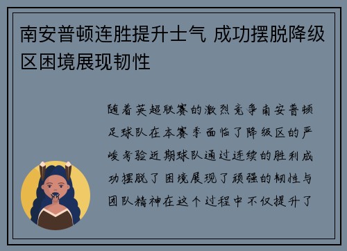 南安普顿连胜提升士气 成功摆脱降级区困境展现韧性