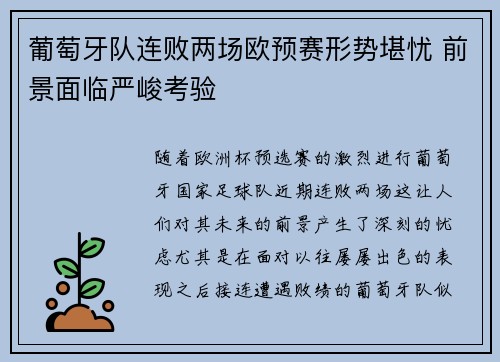 葡萄牙队连败两场欧预赛形势堪忧 前景面临严峻考验