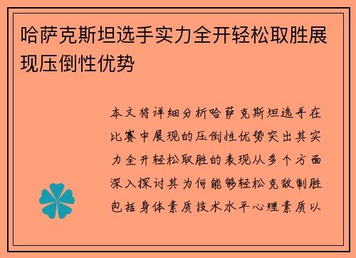 哈萨克斯坦选手实力全开轻松取胜展现压倒性优势