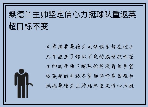 桑德兰主帅坚定信心力挺球队重返英超目标不变