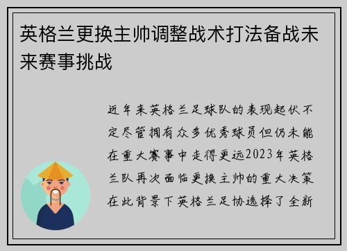 英格兰更换主帅调整战术打法备战未来赛事挑战