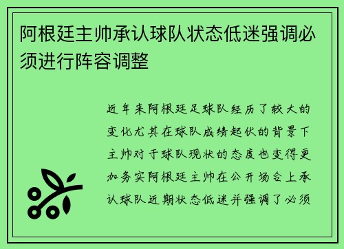 阿根廷主帅承认球队状态低迷强调必须进行阵容调整